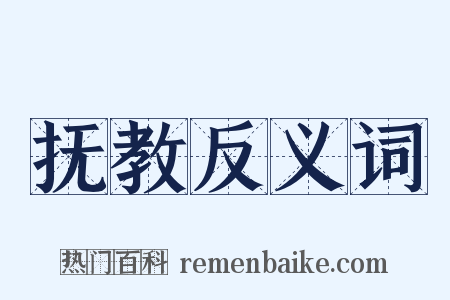 抚教反义词是什么意思的图片